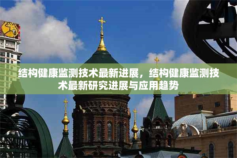 結構健康監測技術最新進展，結構健康監測技術最新研究進展與應用趨勢