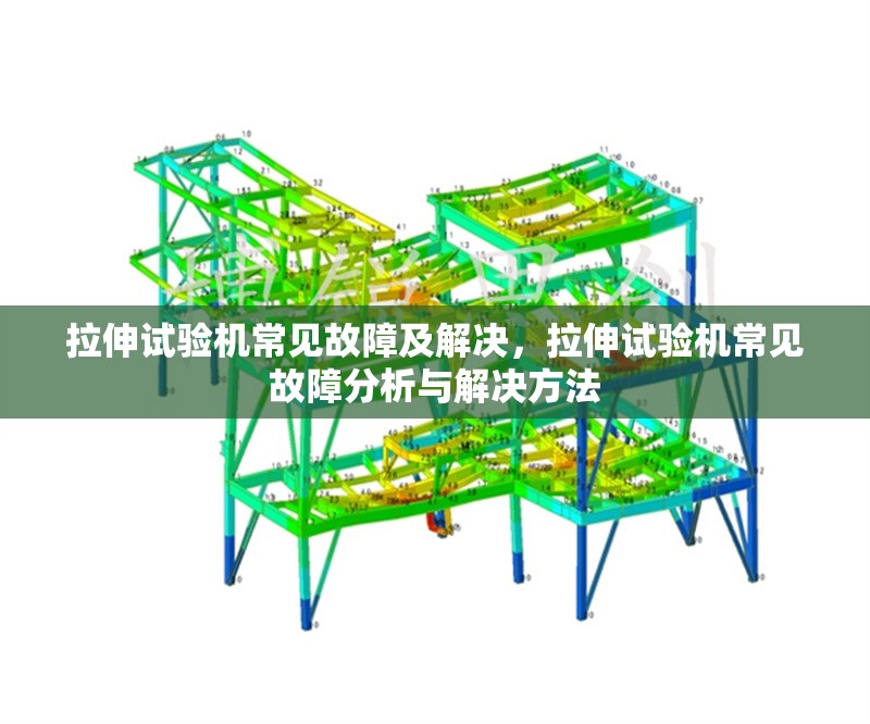 拉伸試驗(yàn)機(jī)常見(jiàn)故障及解決，拉伸試驗(yàn)機(jī)常見(jiàn)故障分析與解決方法 行業(yè)新聞 第1張