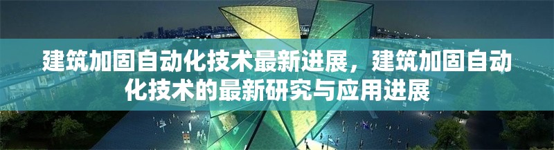 建筑加固自動化技術最新進展，建筑加固自動化技術的最新研究與應用進展