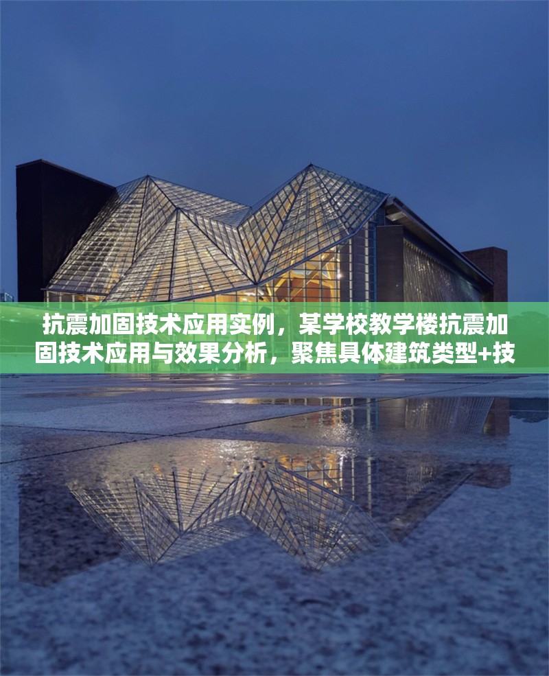 抗震加固技術應用實例，某學校教學樓抗震加固技術應用與效果分析，聚焦具體建筑類型+技術應用+效果驗證，簡潔明確。若需調整方向，可補充關鍵詞如某框架結構黏滯阻尼器等細化內容。） 行業新聞 第1張