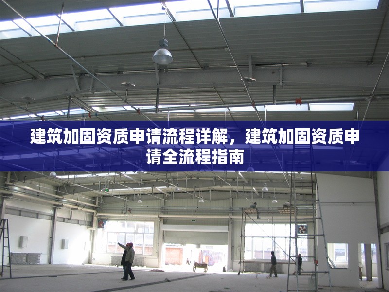 建筑加固資質申請流程詳解，建筑加固資質申請全流程指南
