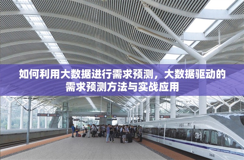 如何利用大數(shù)據(jù)進(jìn)行需求預(yù)測，大數(shù)據(jù)驅(qū)動(dòng)的需求預(yù)測方法與實(shí)戰(zhàn)應(yīng)用