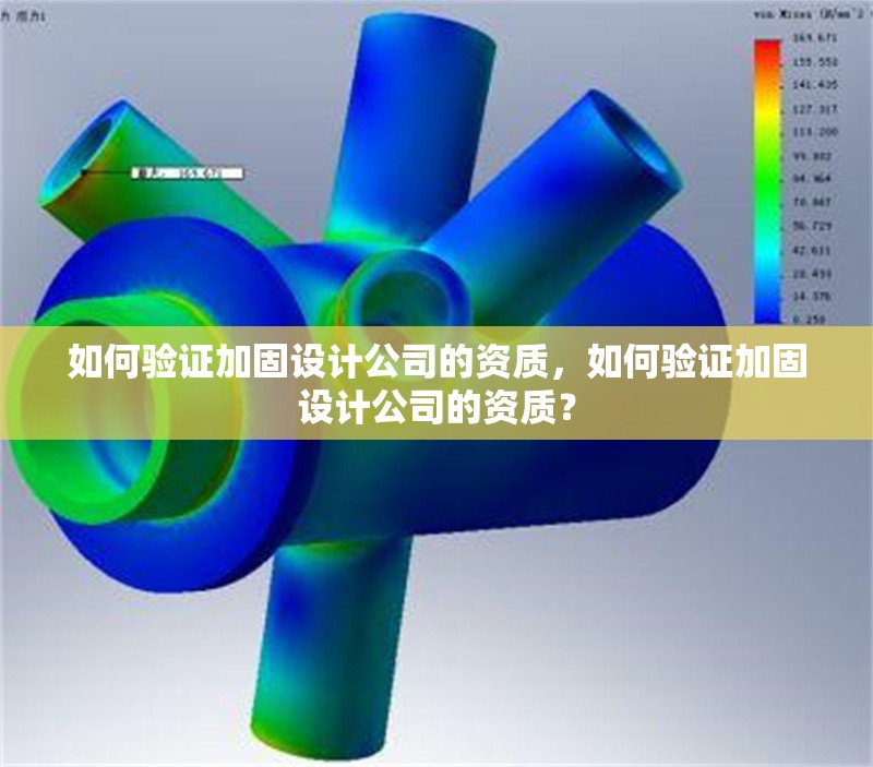 如何驗證加固設計公司的資質，如何驗證加固設計公司的資質？
