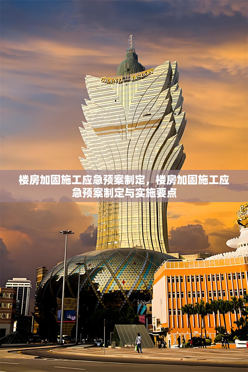 樓房加固施工應急預案制定，樓房加固施工應急預案制定與實施要點