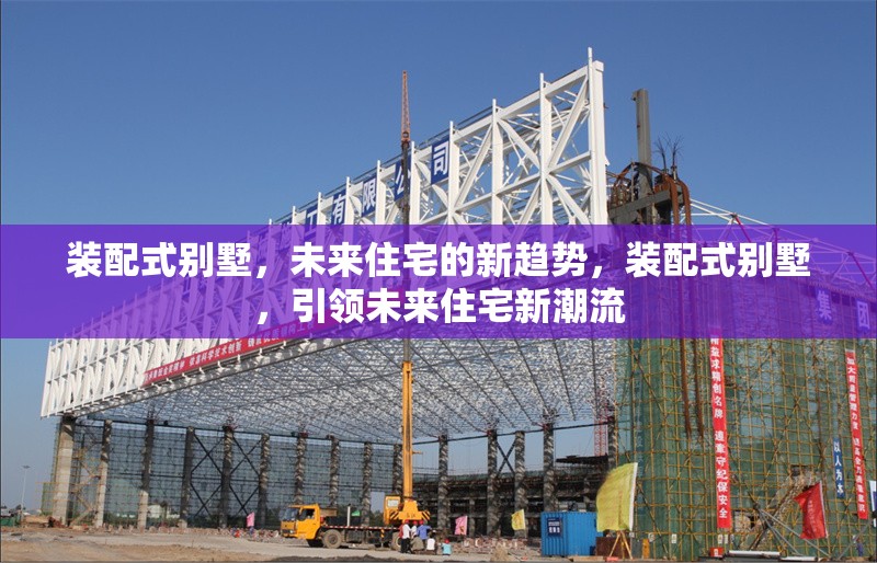 裝配式別墅，未來住宅的新趨勢，裝配式別墅，引領未來住宅新潮流