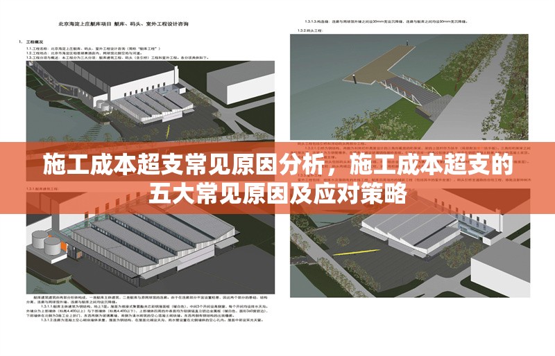 施工成本超支常見原因分析，施工成本超支的五大常見原因及應對策略，施工成本超支的五大常見原因及應對策略解析