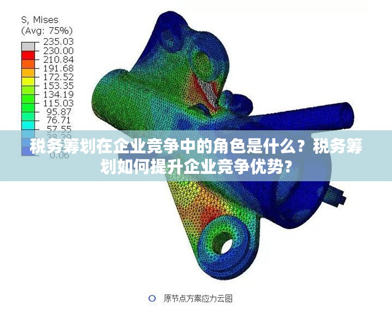 稅務籌劃在企業競爭中的角色是什么？稅務籌劃如何提升企業競爭優勢？