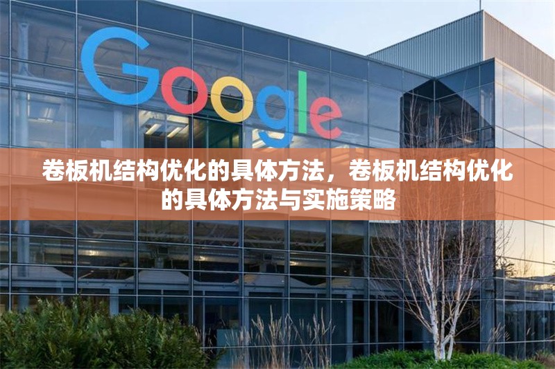 卷板機結構優化的具體方法，卷板機結構優化的具體方法與實施策略