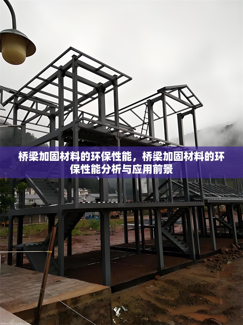 橋梁加固材料的環(huán)保性能，橋梁加固材料的環(huán)保性能分析與應(yīng)用前景