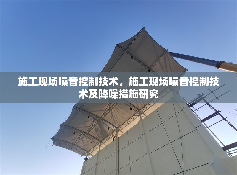 施工現場噪音控制技術，施工現場噪音控制技術及降噪措施研究 行業新聞 第1張