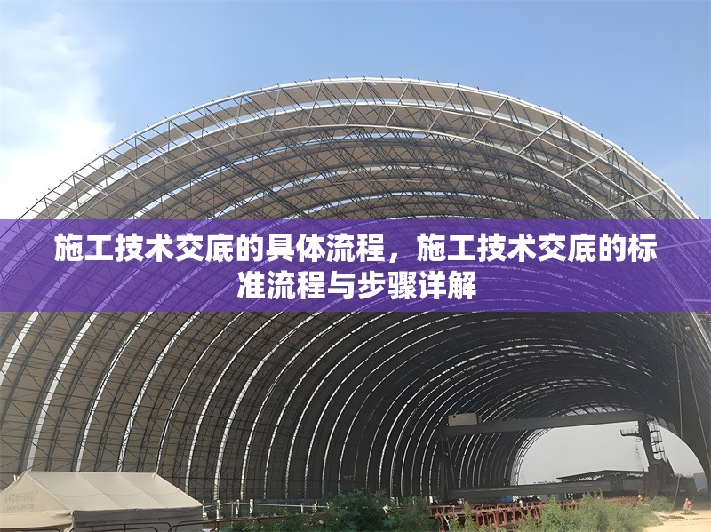 施工技術交底的具體流程，施工技術交底的標準流程與步驟詳解