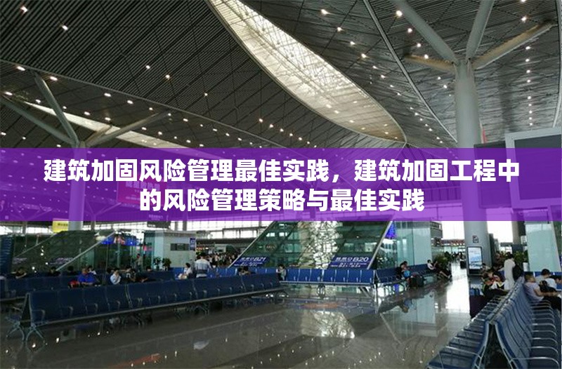 建筑加固風險管理最佳實踐，建筑加固工程中的風險管理策略與最佳實踐