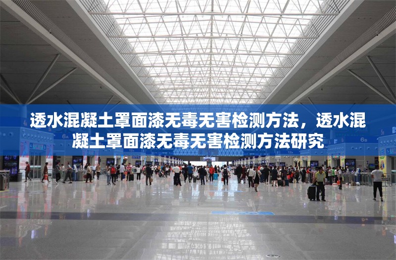 透水混凝土罩面漆無毒無害檢測方法，透水混凝土罩面漆無毒無害檢測方法研究