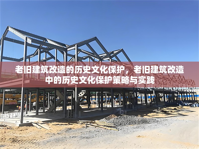 老舊建筑改造的歷史文化保護(hù)，老舊建筑改造中的歷史文化保護(hù)策略與實(shí)踐 行業(yè)新聞 第1張