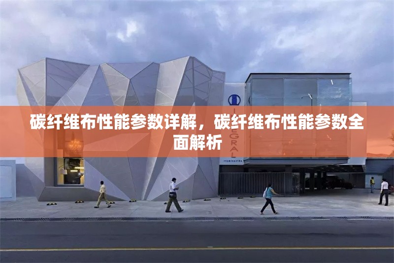 碳纖維布性能參數(shù)詳解，碳纖維布性能參數(shù)全面解析