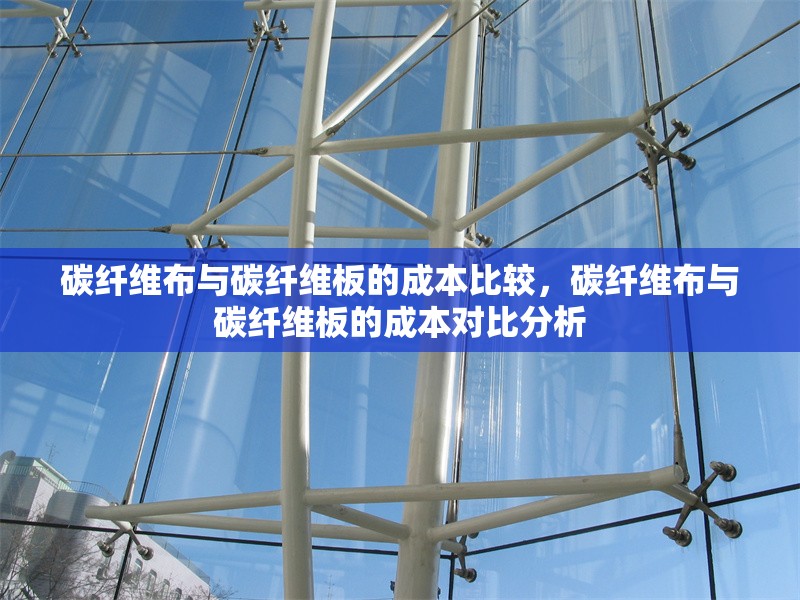 碳纖維布與碳纖維板的成本比較，碳纖維布與碳纖維板的成本對(duì)比分析