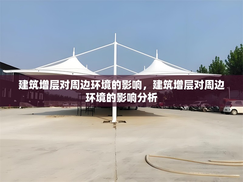 建筑增層對周邊環境的影響，建筑增層對周邊環境的影響分析