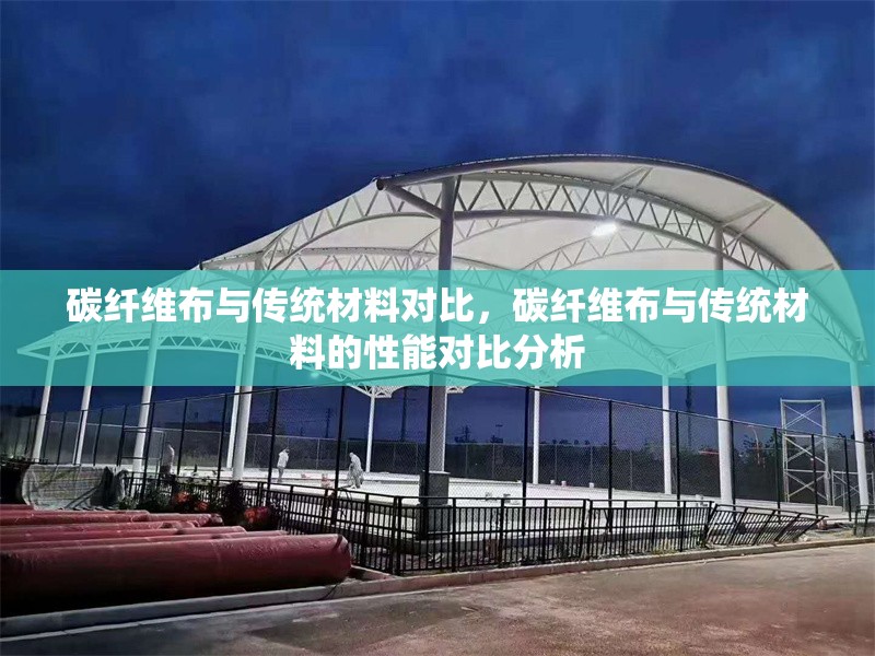 碳纖維布與傳統材料對比，碳纖維布與傳統材料的性能對比分析
