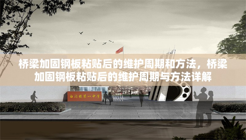 橋梁加固鋼板粘貼后的維護(hù)周期和方法，橋梁加固鋼板粘貼后的維護(hù)周期與方法詳解