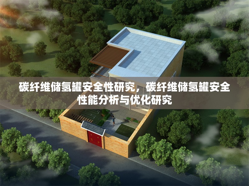 碳纖維儲氫罐安全性研究，碳纖維儲氫罐安全性能分析與優化研究，碳纖維儲氫罐安全性能分析與優化研究