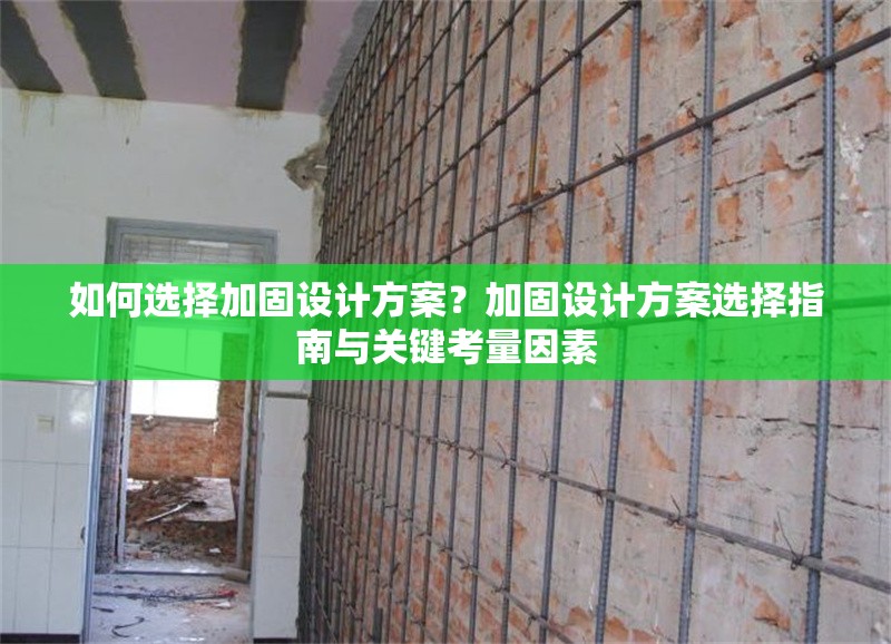 如何選擇加固設計方案？加固設計方案選擇指南與關鍵考量因素