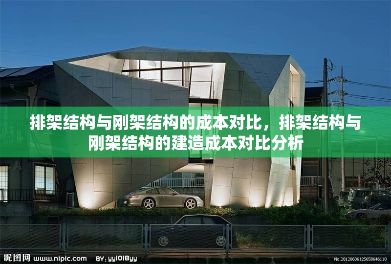 排架結構與剛架結構的成本對比，排架結構與剛架結構的建造成本對比分析