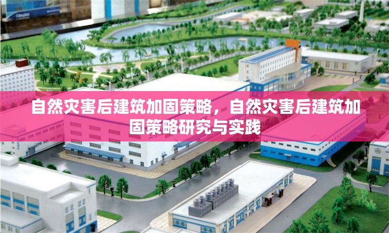 自然災(zāi)害后建筑加固策略，自然災(zāi)害后建筑加固策略研究與實(shí)踐