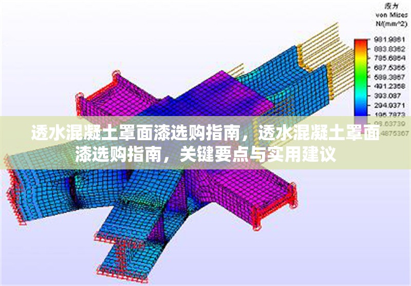 透水混凝土罩面漆選購指南，透水混凝土罩面漆選購指南，關鍵要點與實用建議