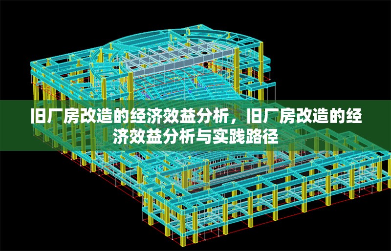 舊廠房改造的經濟效益分析，舊廠房改造的經濟效益分析與實踐路徑