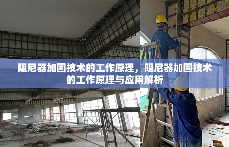 阻尼器加固技術的工作原理，阻尼器加固技術的工作原理與應用解析