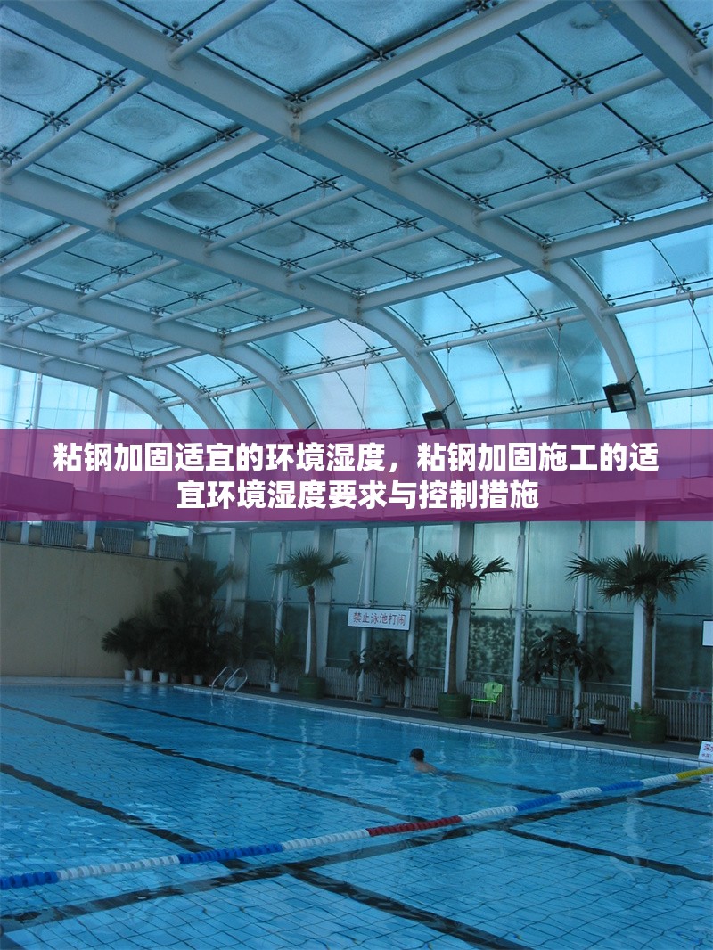 粘鋼加固適宜的環(huán)境濕度，粘鋼加固施工的適宜環(huán)境濕度要求與控制措施 行業(yè)新聞 第1張