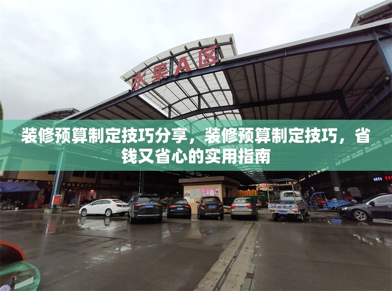 裝修預算制定技巧分享，裝修預算制定技巧，省錢又省心的實用指南