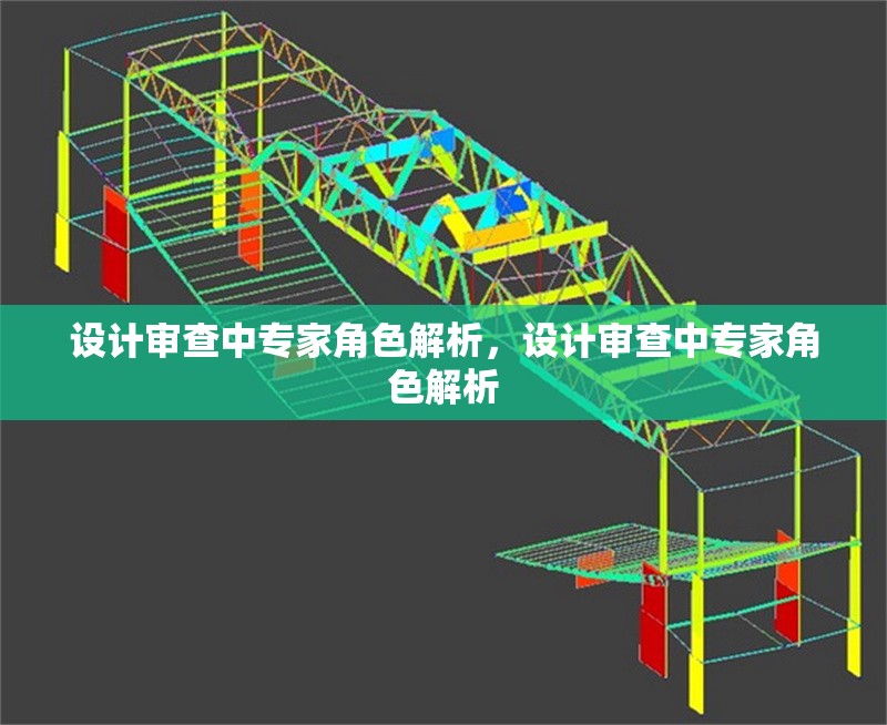 設(shè)計(jì)審查中專家角色解析，設(shè)計(jì)審查中專家角色解析