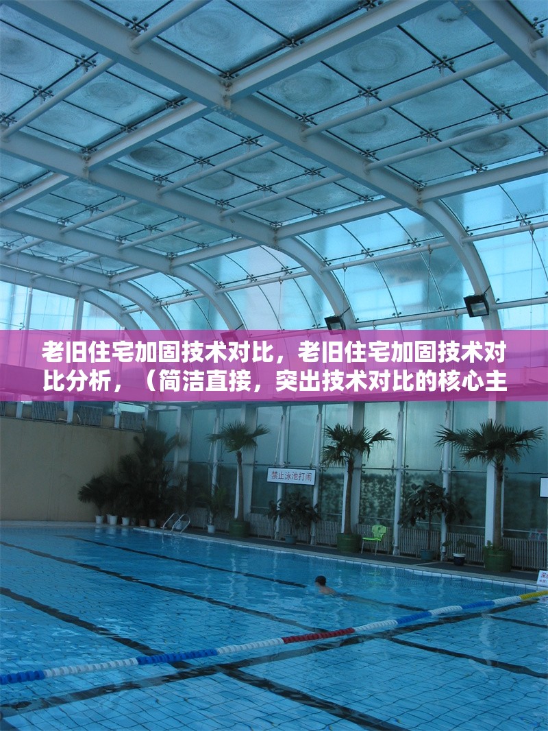 老舊住宅加固技術對比，老舊住宅加固技術對比分析，（簡潔直接，突出技術對比的核心主題） 行業新聞 第1張