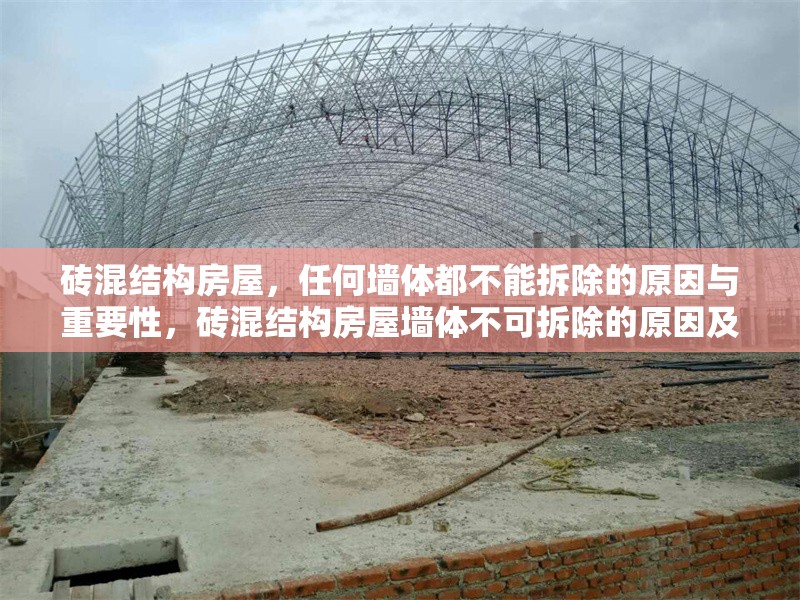 磚混結構房屋，任何墻體都不能拆除的原因與重要性，磚混結構房屋墻體不可拆除的原因及其重要性解析