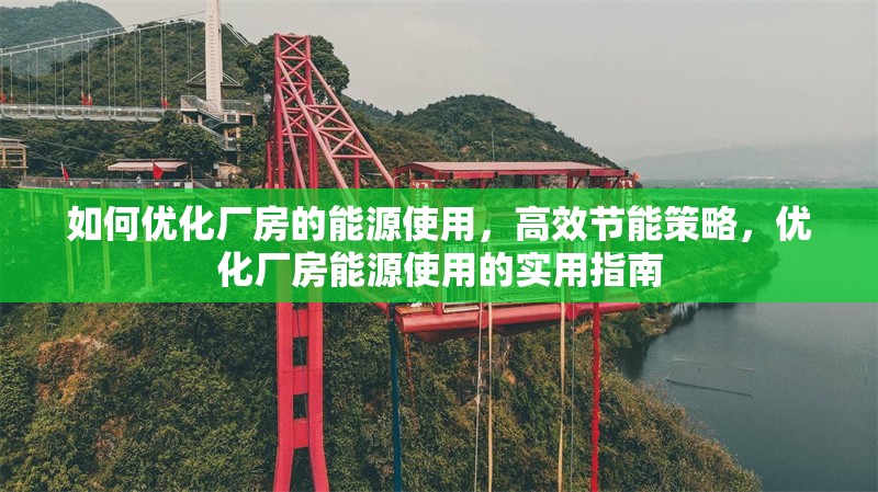 如何優化廠房的能源使用，高效節能策略，優化廠房能源使用的實用指南