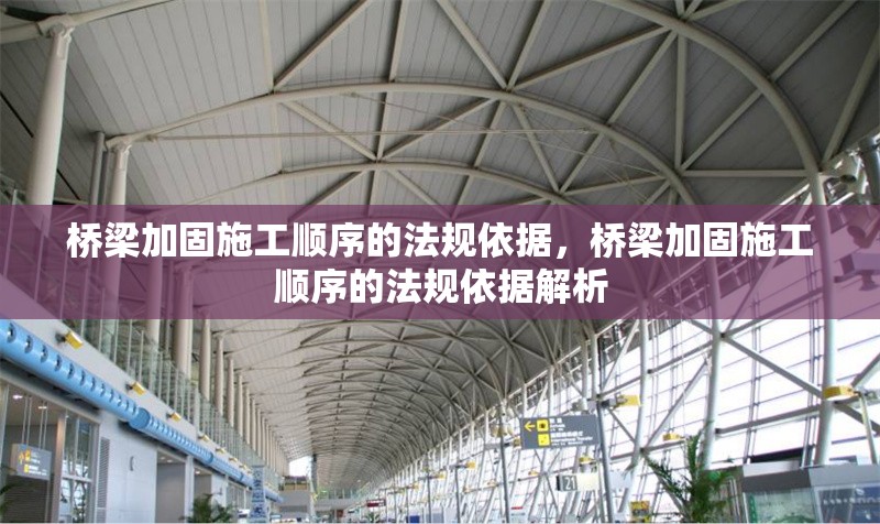 橋梁加固施工順序的法規依據，橋梁加固施工順序的法規依據解析