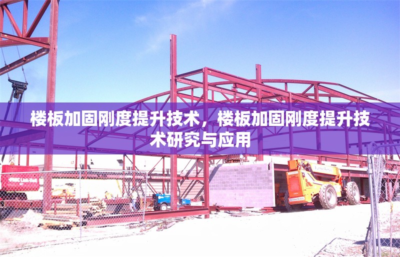 樓板加固剛度提升技術，樓板加固剛度提升技術研究與應用 行業新聞 第1張