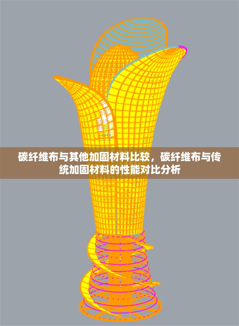 碳纖維布與其他加固材料比較，碳纖維布與傳統加固材料的性能對比分析