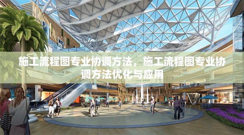 施工流程圖專業協調方法，施工流程圖專業協調方法優化與應用 行業新聞 第1張
