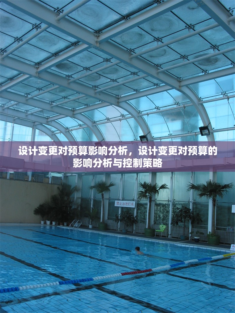 設計變更對預算影響分析，設計變更對預算的影響分析與控制策略 行業新聞 第1張