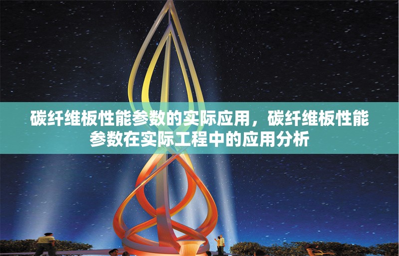 碳纖維板性能參數的實際應用，碳纖維板性能參數在實際工程中的應用分析 行業新聞 第1張