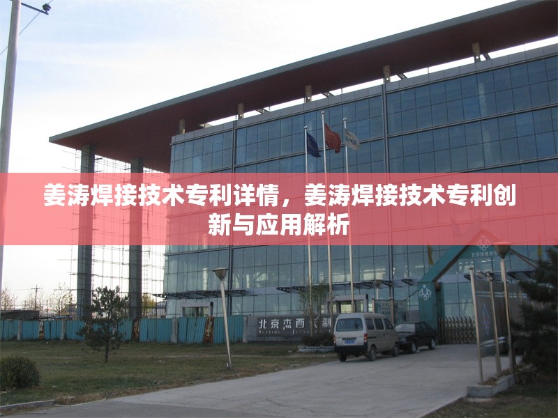 姜濤焊接技術專利詳情，姜濤焊接技術專利創新與應用解析