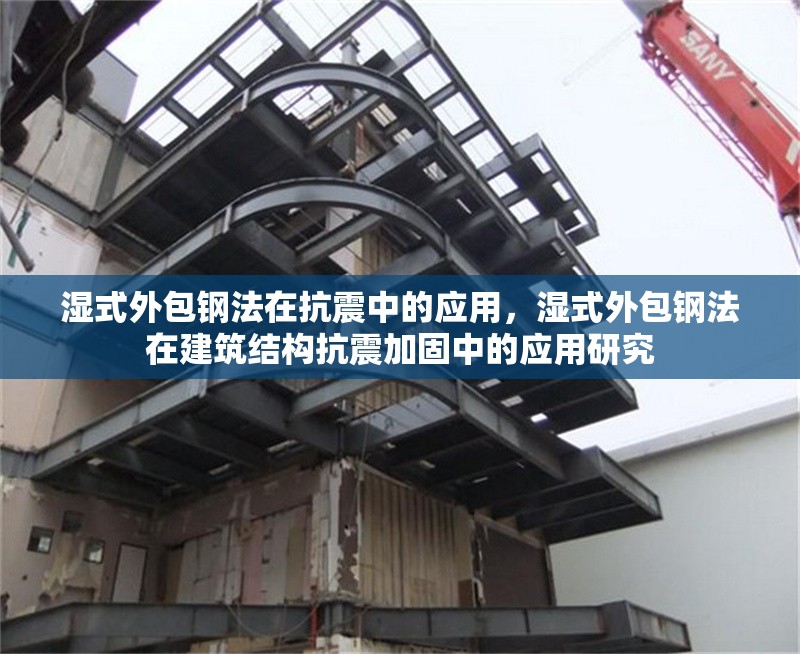 濕式外包鋼法在抗震中的應用，濕式外包鋼法在建筑結構抗震加固中的應用研究
