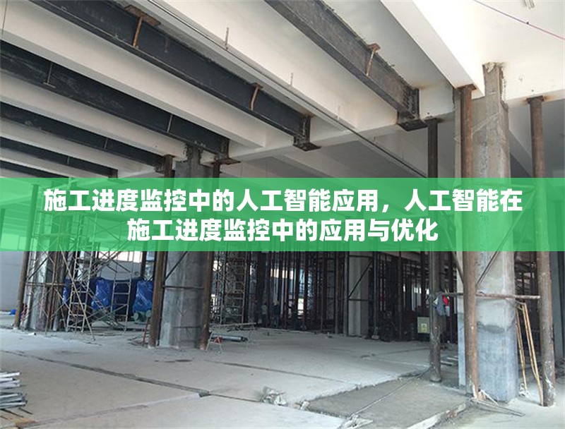 施工進度監(jiān)控中的人工智能應用，人工智能在施工進度監(jiān)控中的應用與優(yōu)化