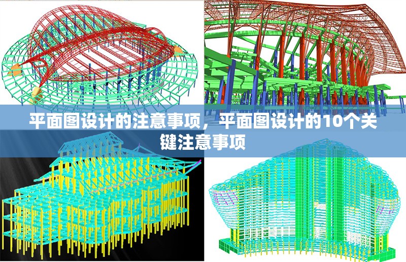 平面圖設計的注意事項，平面圖設計的10個關鍵注意事項