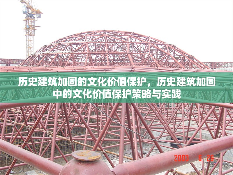 歷史建筑加固的文化價值保護(hù)，歷史建筑加固中的文化價值保護(hù)策略與實踐，歷史建筑加固中的文化價值保護(hù)策略與實踐研究