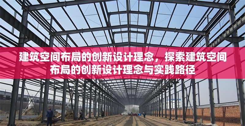 建筑空間布局的創新設計理念，探索建筑空間布局的創新設計理念與實踐路徑