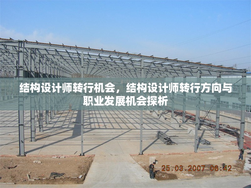 結構設計師轉行機會，結構設計師轉行方向與職業發展機會探析