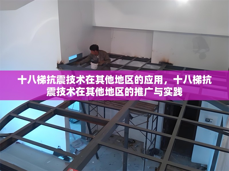 十八梯抗震技術在其他地區的應用，十八梯抗震技術在其他地區的推廣與實踐 行業新聞 第1張